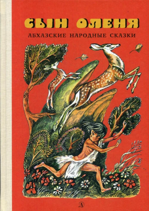 Абхазские народные сказки. Сын оленя