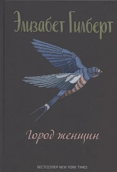 Город женщин: роман