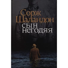 Сорж Шаландон: Сын негодяя