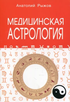 Медицинская астрология. А.Н. Рыжов. - 3-e изд