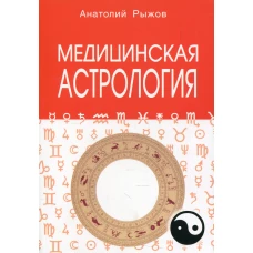 Медицинская астрология. А.Н. Рыжов. - 3-e изд