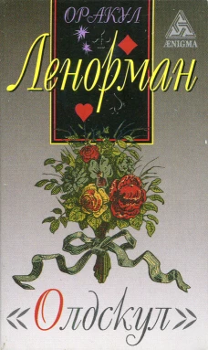 Оракул Ленорман 