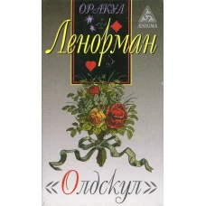 Оракул Ленорман ".Олдскул" (набор карт+руководство)