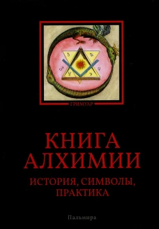 Книга алхимии