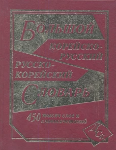 Большой корейско-русский русско-корейский словарь 450 000 слов и словосочетаний