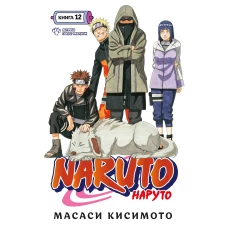 Naruto. Наруто. Кн. 12. Встреча после разлуки!