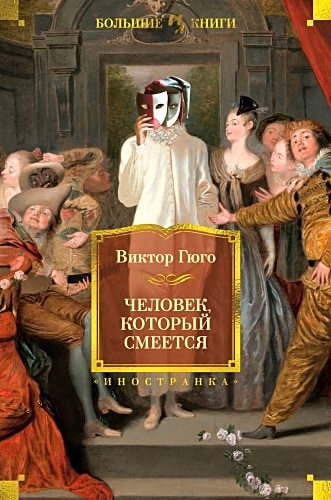 Человек, который смеется (с илл.)