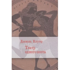 Театр одного поэта: пьесы, поэмы. Клугер Д.