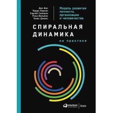 Спиральная динамика на практике:  Модель  развития личности, организации и человечества