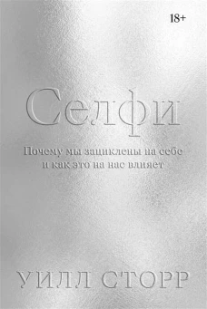 Селфи. Почему мы зациклены на себе и как это