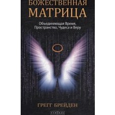 Божественная матрица, объединяющая Время, Пространство, Чудеса и Веру (тв.)
