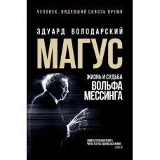 Эдуард Володарский: Магус. Жизнь и судьба Вольфа Мессинга