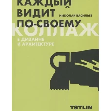 Каждый видит по-своему. Коллаж в дизайне и архитектуре