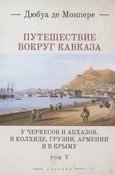 Путешествие вокруг Кавказа.Т.5.У черкесов и абхазов,в Колхиде,Грузии,Арм-ии и в Крыму (в7тт)