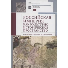 Российская империя как культурно-историческое пространство.Источники и методы исследован