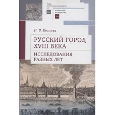 Русский город XVIII века.Исследования разных лет