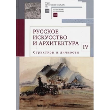 Русское искусство и архитектура.IV.Структуры и личности