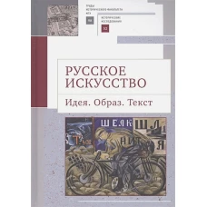 Русское искусство.Идея.Образ.Текст