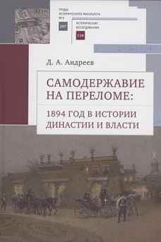 Самодержавие на переломе:1894 год в истории династии и власти