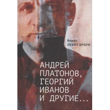 Андрей Платонов,Георгий Иванов и другие