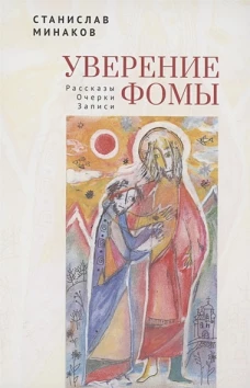 Уверение Фомы.Рассказы.Очерки.Записи