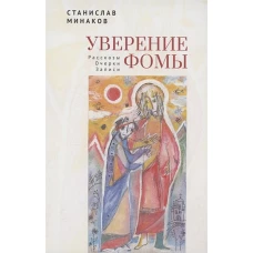 Уверение Фомы.Рассказы.Очерки.Записи