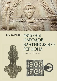Фибулы народов Балтийского региона.I в до н.э.-XI в н.э.Очерки истории застежек