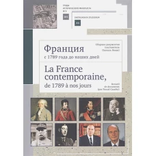 Франция с 1789 года до наших дней. La France contemporaine, de 1789 à nos jours