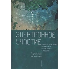 Электронное участие.Концептуализация практика реализации в России