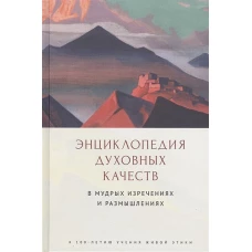 Энциклопедия духовных качеств в мудрых изречениях и размышлениях