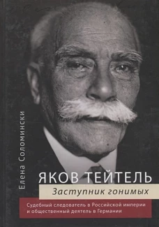 Яков Тейтель.Защитник гонимых.Судебный следов-ль в Российск.импер.и общест.деят.в Герм