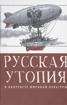 Русская утопия в контексте мировой литературы
