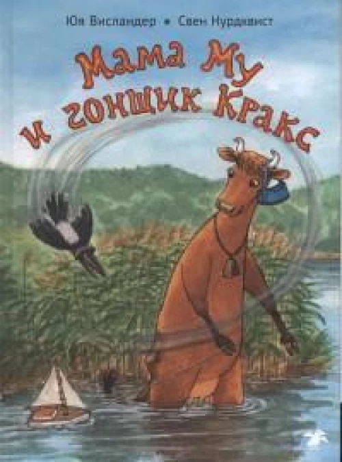 Мама Му и гонщик Кракс