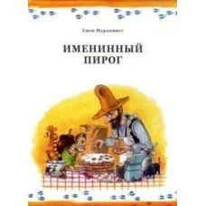 Свен Нурдквист: Именинный пирог