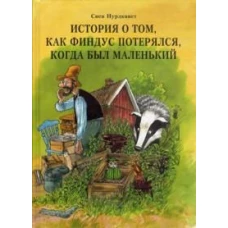 Свен Нурдквист: История о том как Финдус потерялся, когда был маленьким