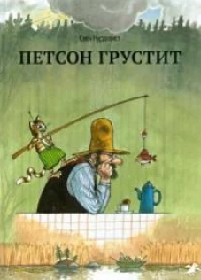 Свен Нурдквист: Петсон грустит