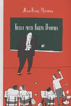 Третья месть Робера Путифара