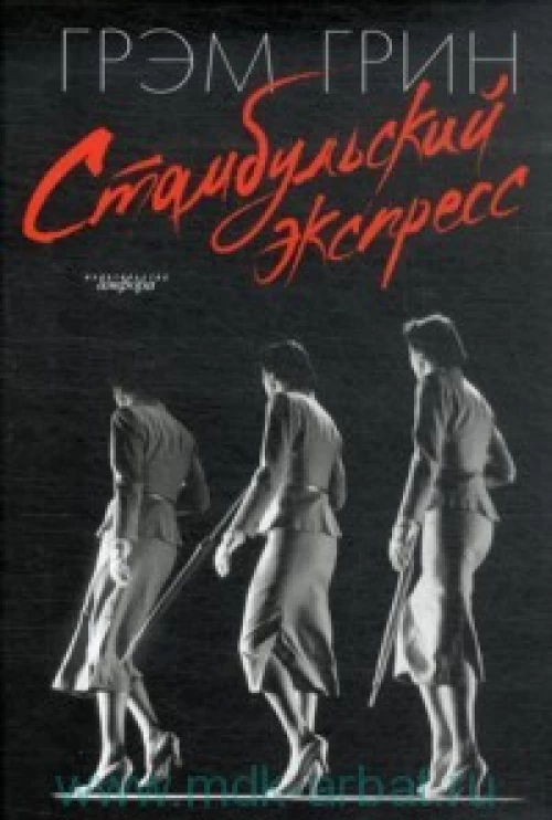 Стамбульский экспресс. Романы