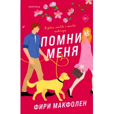 Комплект из 2-х книг. Романтические комедии Фири Макфолен (Помни меня + Если бы я не встретила тебя)