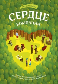 Сердце компании. Почему организационная культура значит больше, чем стратегия или финансы