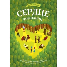 Сердце компании. Почему организационная культура значит больше, чем стратегия или финансы