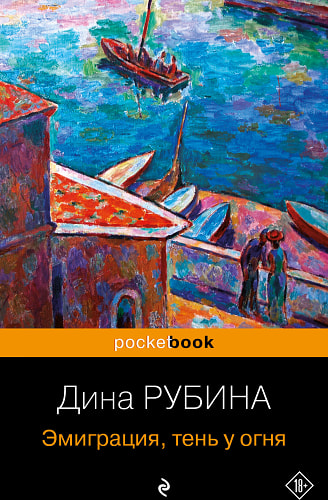 Эмиграция, тень у огня