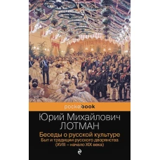 Балы, дуэли, отношения (комплект из 2 книг: &quot;Беседы о русской культуре. Быт и традиции русского дворянства (XVIII-начало XIX века)&quot;, &quot;Евгений Онегин&quot;)