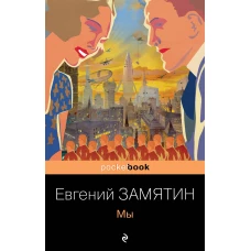 Ранняя советская антиутопия (комплект из 2 книг: &quot;Мы&quot;, &quot;Котлован&quot;)