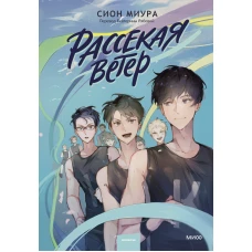 Рассекая ветер