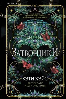 Затворники