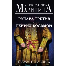 Ричард Третий и Генрих Восьмой глазами Шекспира