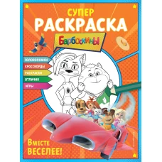 СУПЕР-раскраска и игры! Вместе веселее!