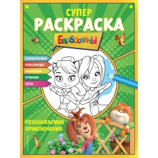 СУПЕР-раскраска и игры! Незабываемые приключения