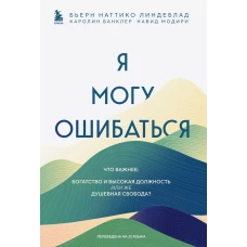 Я могу ошибаться. Что важнее: богатство и высокая должность или же душевная свобода?